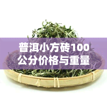 普洱小方砖100公分价格与重量查询