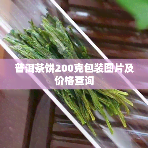 普洱茶饼200克包装图片及价格查询