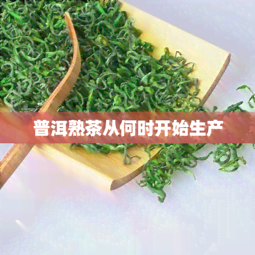 普洱熟茶从何时开始生产