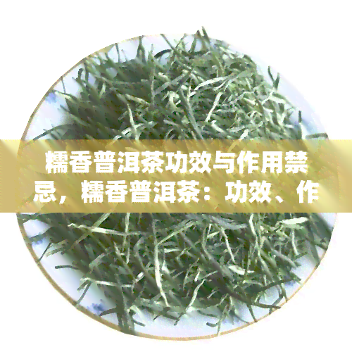 糯香普洱茶功效与作用禁忌，糯香普洱茶：功效、作用与禁忌一览