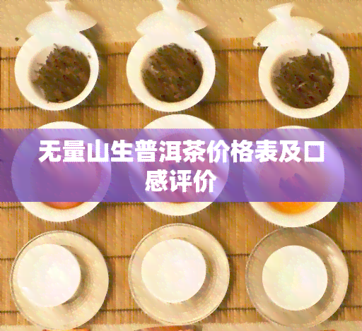 无量山生普洱茶价格表及口感评价