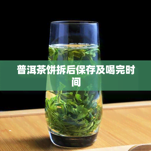 普洱茶饼拆后保存及喝完时间