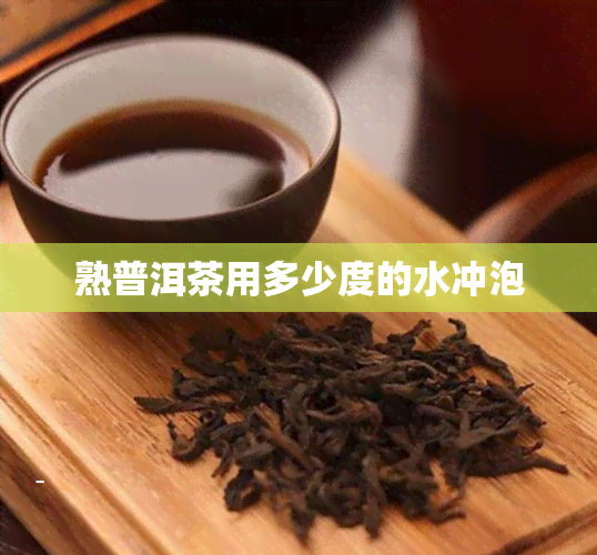 熟普洱茶用多少度的水冲泡