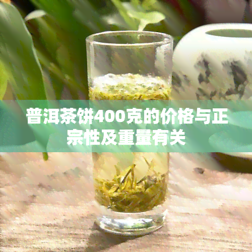 普洱茶饼400克的价格与正宗性及重量有关