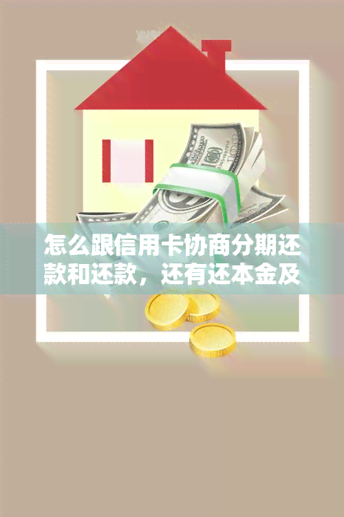 怎么跟信用卡协商分期还款和还款，还有还本金及不逾期