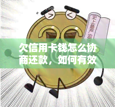 欠信用卡钱怎么协商还款，如何有效协商还清信用卡欠款：专家建议和步骤解析