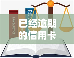 已经逾期的信用卡,该如何与银行协商暂缓还款期限