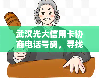 武汉光大信用卡协商电话号码，寻找武汉光大信用卡协商电话号码：解决您的金融需求