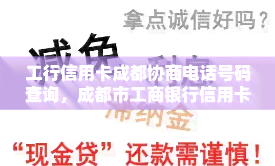 工行信用卡成都协商电话号码查询，成都市工商银行信用卡中心咨询电话