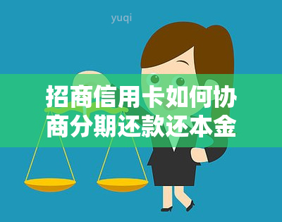 招商信用卡如何协商分期还款还本金及付款？