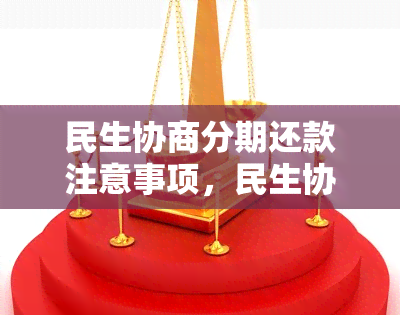 民生协商分期还款注意事项，民生协商分期还款：关键注意事项解析