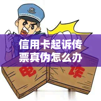 信用卡起诉传票真伪怎么办理？法院传票一般发到哪里？