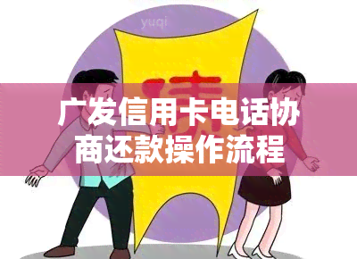 广发信用卡电话协商还款操作流程