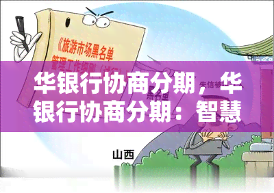 华银行协商分期，华银行协商分期：智慧金融新趋势