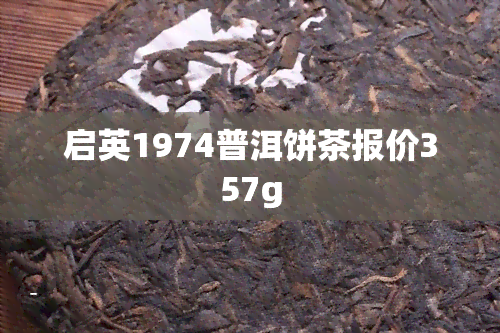 启英1974普洱饼茶报价357g