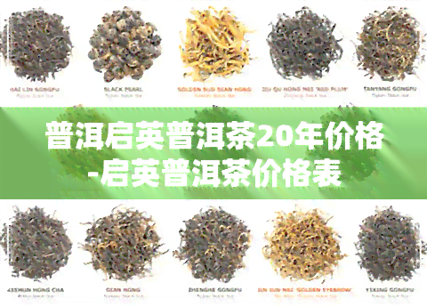 普洱启英普洱茶20年价格-启英普洱茶价格表