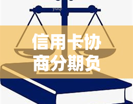 信用卡协商分期负债证明怎么开：申请书及记录