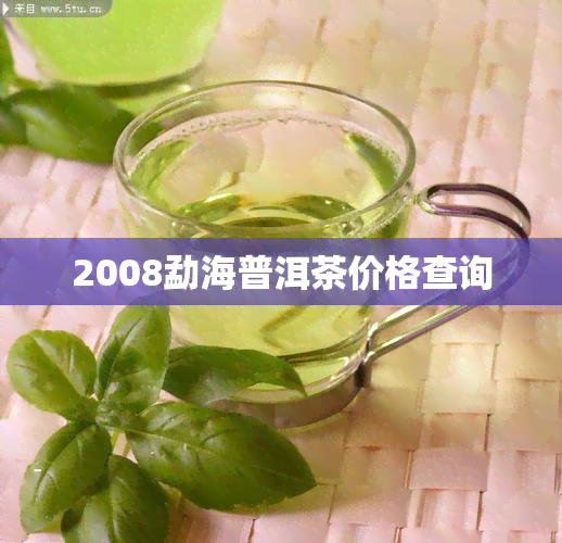 2008勐海普洱茶价格查询