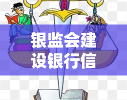 银监会建设银行信用卡逾期协商分期：技巧与解决方案