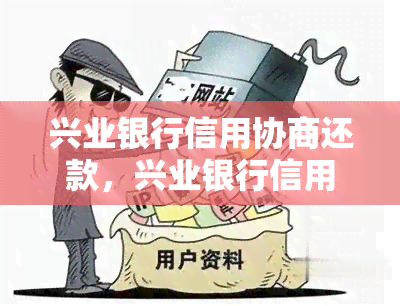 兴业银行信用协商还款，兴业银行信用协商还款：解决财务压力的有效途径