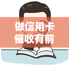 做信用卡有前途吗-做信用卡有前途吗知乎