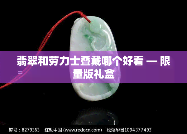 翡翠和劳力士叠戴哪个好看 — 限量版礼盒