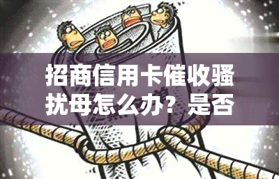 招商信用卡母怎么办？是否会上门？可以投诉吗？