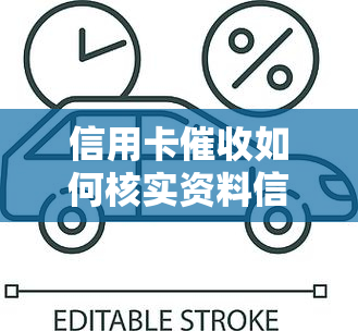 信用卡如何核实资料信息及流程调节心态