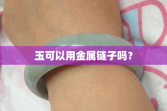 玉可以用金属链子吗？