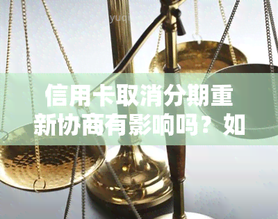 信用卡取消分期重新协商有影响吗？如何取消信用卡分期付款？