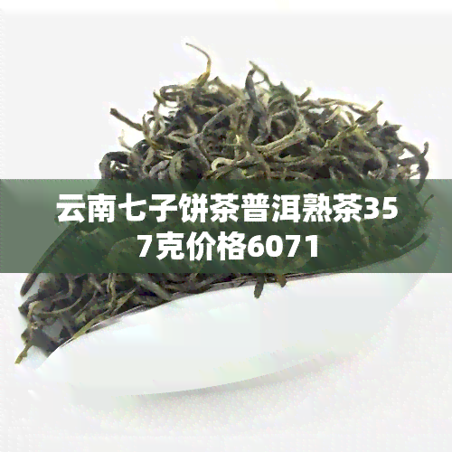 云南七子饼茶普洱熟茶357克价格6071