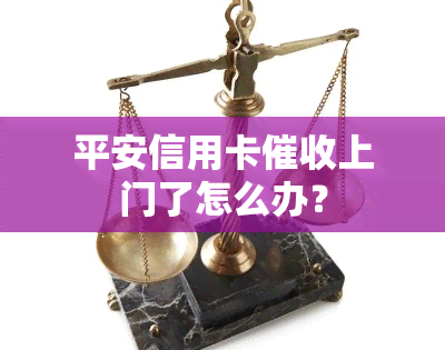 平安信用卡上门了怎么办？