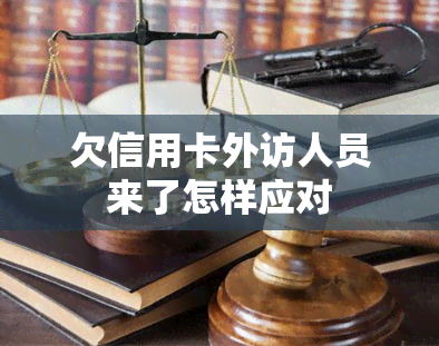 欠信用卡外访人员来了怎样应对