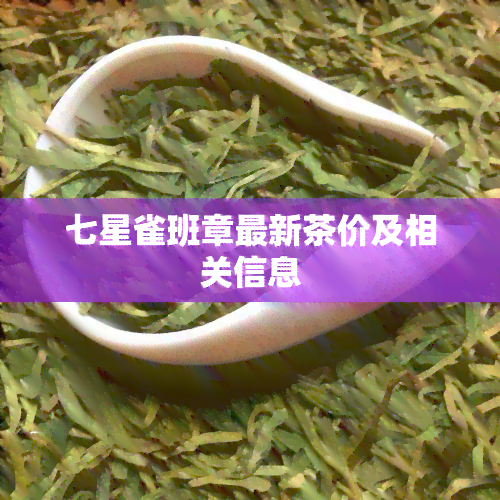 七星雀班章最新茶价及相关信息