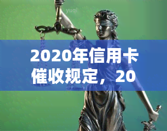 2020年信用卡规定，2020年信用卡规定：探究影响与实