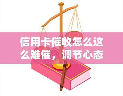 信用卡怎么这么难催，调节心态与银行相关