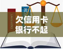 欠信用卡银行不起诉原因及相关冻结情况