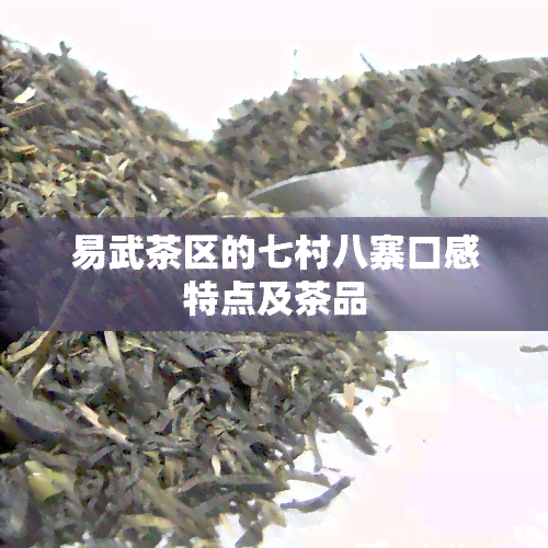 易武茶区的七村八寨口感特点及茶品