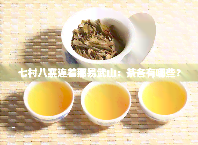 七村八寨连着那易武山：茶各有哪些？