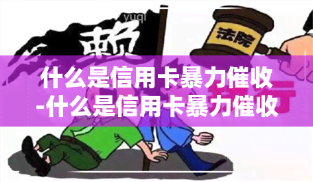 什么是信用卡-什么是信用卡行为