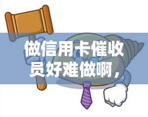 做信用卡员好难做啊，挑战与收获：揭秘信用卡员的艰之路