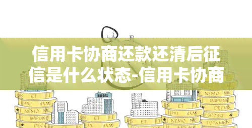 信用卡协商还款还清后是什么状态-信用卡协商还款还清后是什么状态的