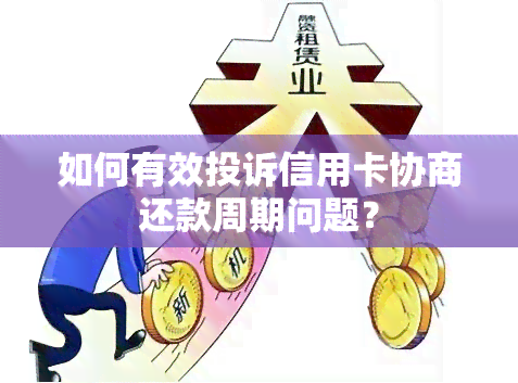 如何有效投诉信用卡协商还款周期问题？