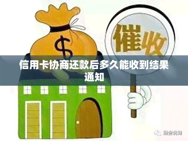 信用卡协商还款后多久能收到结果通知