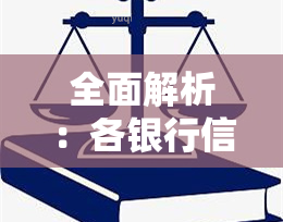 全面解析：各银行信用卡协商分期政策对比与选择指南