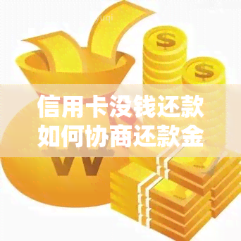 信用卡没钱还款如何协商还款金额与方式