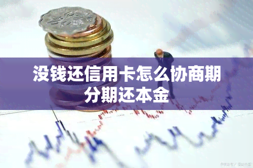 没钱还信用卡怎么协商期分期还本金