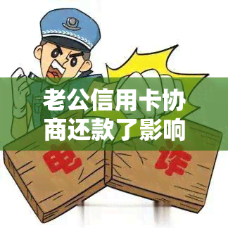 老公信用卡协商还款了影响老婆吗：信用卡还不上会强制配偶还吗