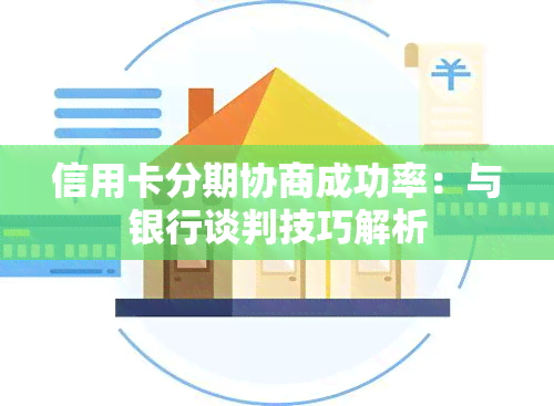 信用卡分期协商成功率：与银行谈判技巧解析