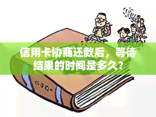 信用卡协商还款后，等待结果的时间是多久？